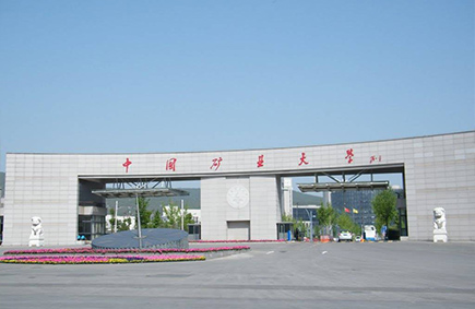 中國(guó)礦業(yè)大學(xué)